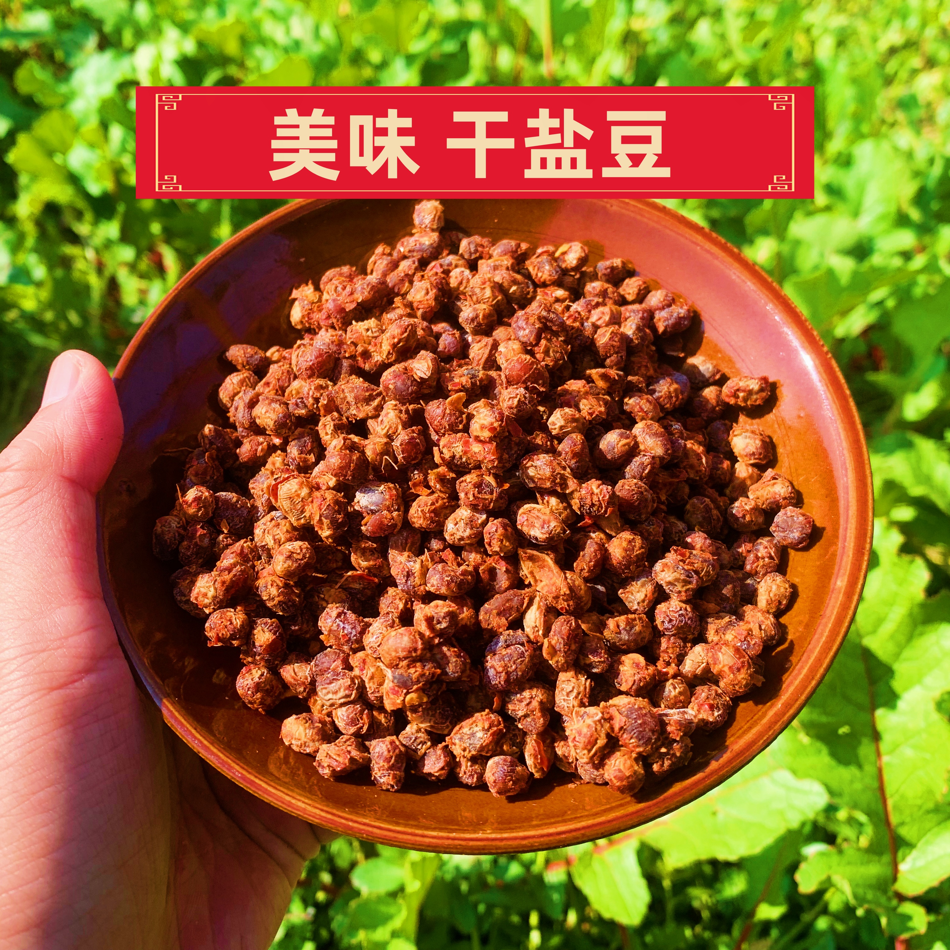 徐州特产 老味干盐豆 草捂臭盐豆  家常菜盐豆 真空包装 包邮