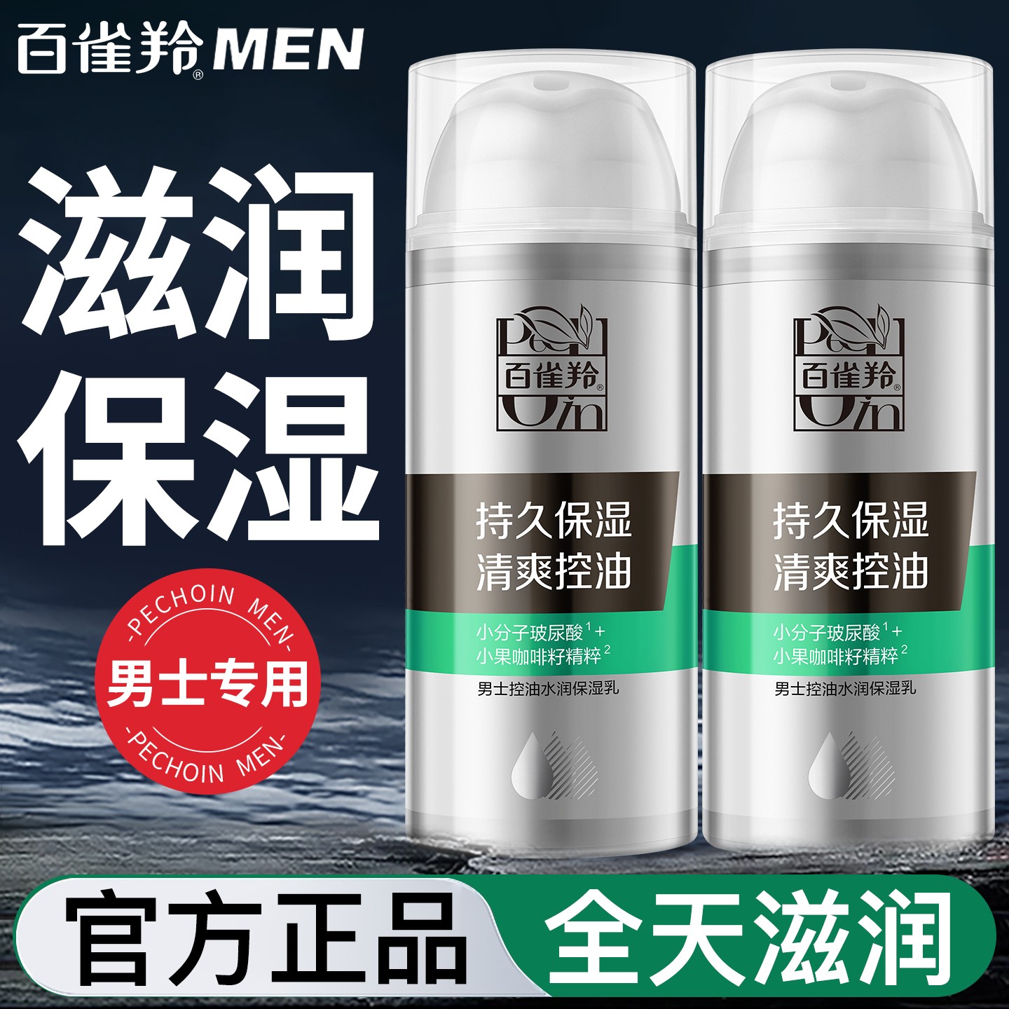 百雀羚男士面霜秋冬季控油保湿乳补水擦脸油脸部乳液护肤品润肤霜