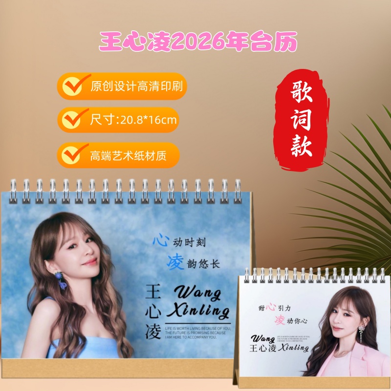 王心凌歌词款2026年日历创意桌面摆台台历日历本圣诞好礼新年好物