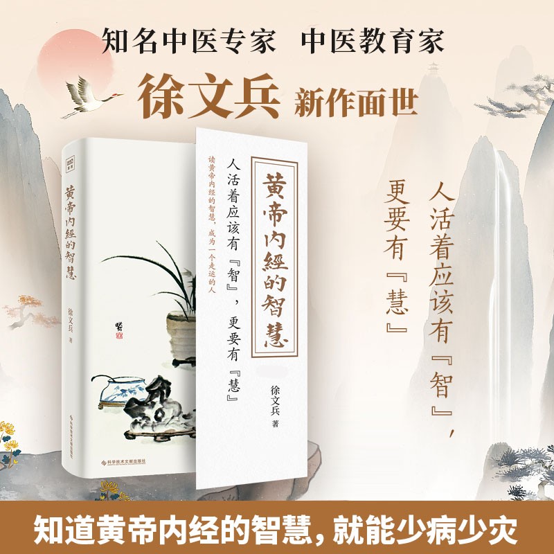 黄帝内经的智慧 徐文兵著 了解《黄帝内经》智慧成为一个走运的人