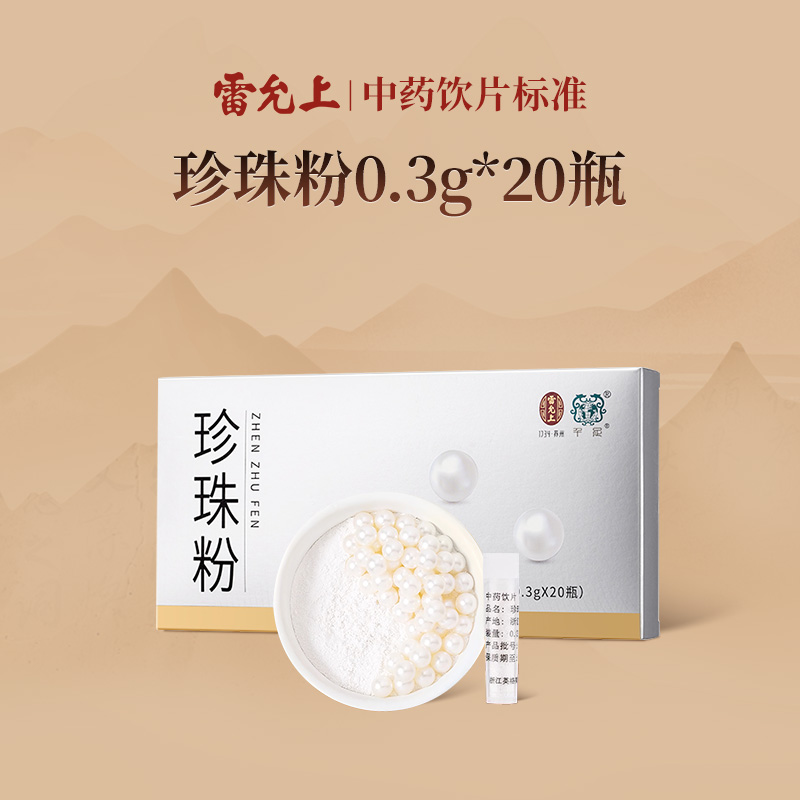 雷允上 珍珠粉内服可食用珍珠粉祛斑润肤外用正品