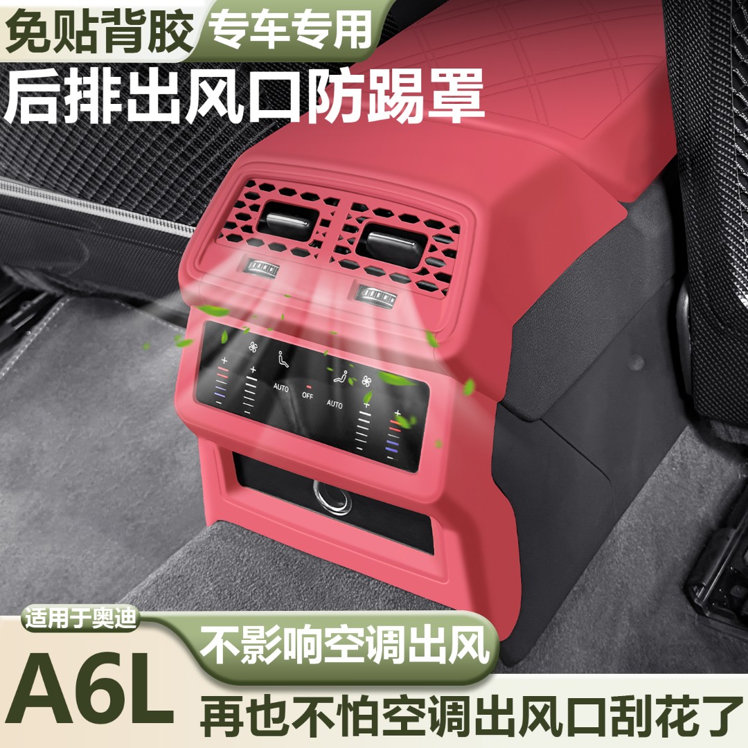 适用奥迪A6LQ5L后排出风口保护罩座椅硅胶防踢垫新车必买必备用品