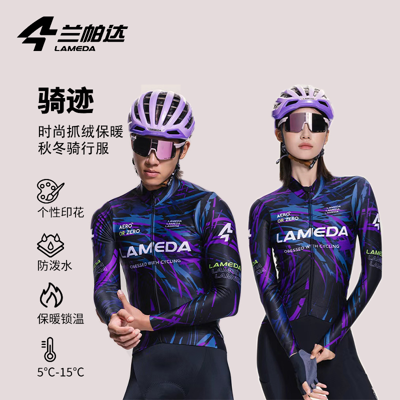 兰帕达25新款秋冬男女同款山地公路车骑行服抓绒保暖外套-骑迹