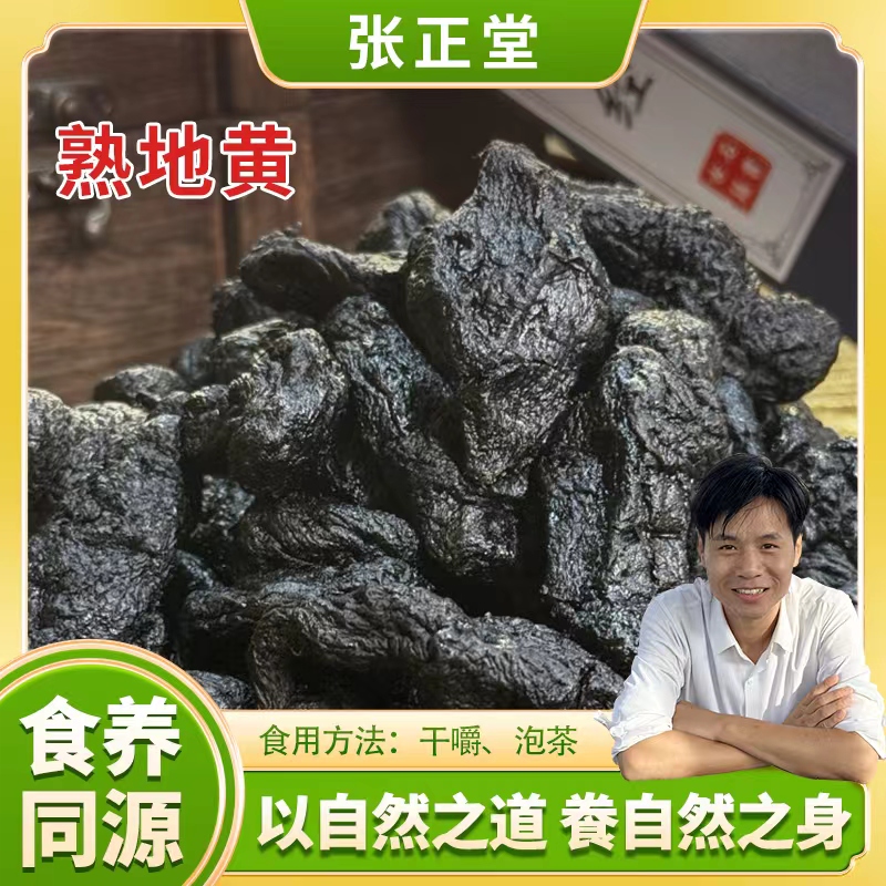 自然之道-中华地髓【熟地黄】