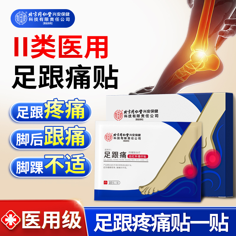 北京同仁堂内廷上用足跟痛远红外理疗贴 脚后跟疼痛足跟骨痛缓解疼痛足跟贴