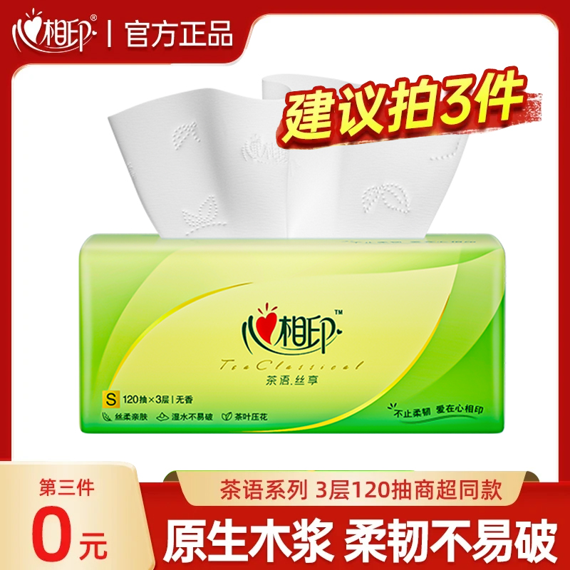 【第3件更优惠】心相印茶语抽纸面巾纸家用卫生纸120抽1包超市同款