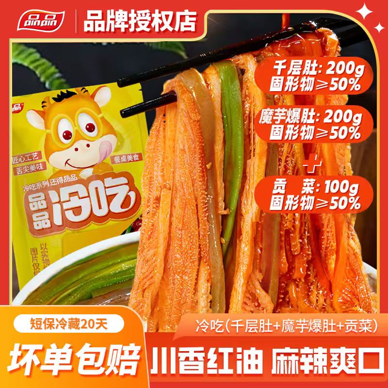 品品冷吃三拼千层肚565g*2爆肚贡菜红油凉拌菜 固形物含量50%以上