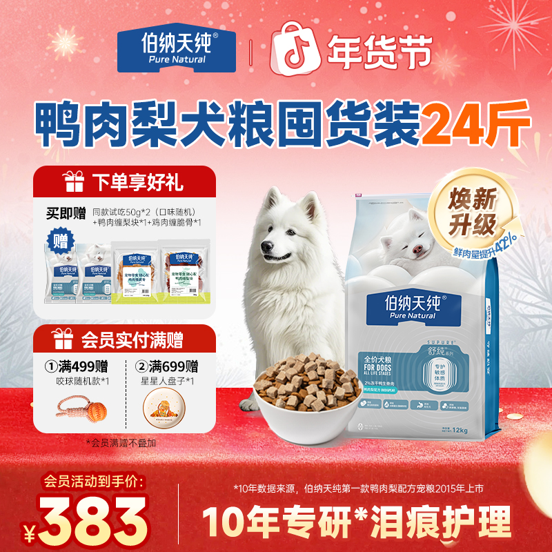 【舒纯升级冻干版狗粮12kg】伯纳天纯鸭肉梨鲜肉冻干双拼生骨肉狗粮