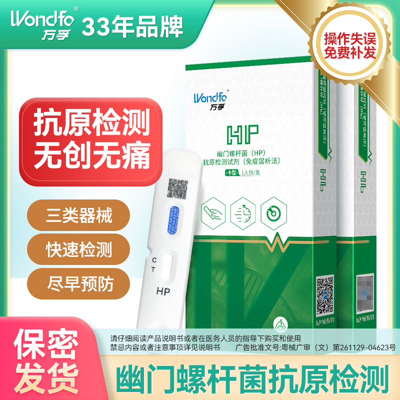 Wondfo/万孚幽门螺旋杆菌的测试纸HP（抗原）无痛检测幽门螺旋杆菌检测幽门螺旋杆菌（HP）抗原检测试剂盒（胶体金法）非碳13碳14吹气卡
