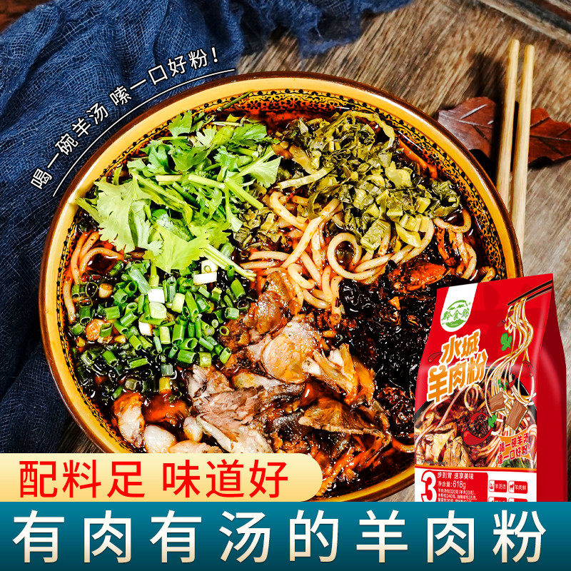 【买十送一】黔食锦水城羊肉粉598g原汤煮粉方便速食特色贵州羊肉粉