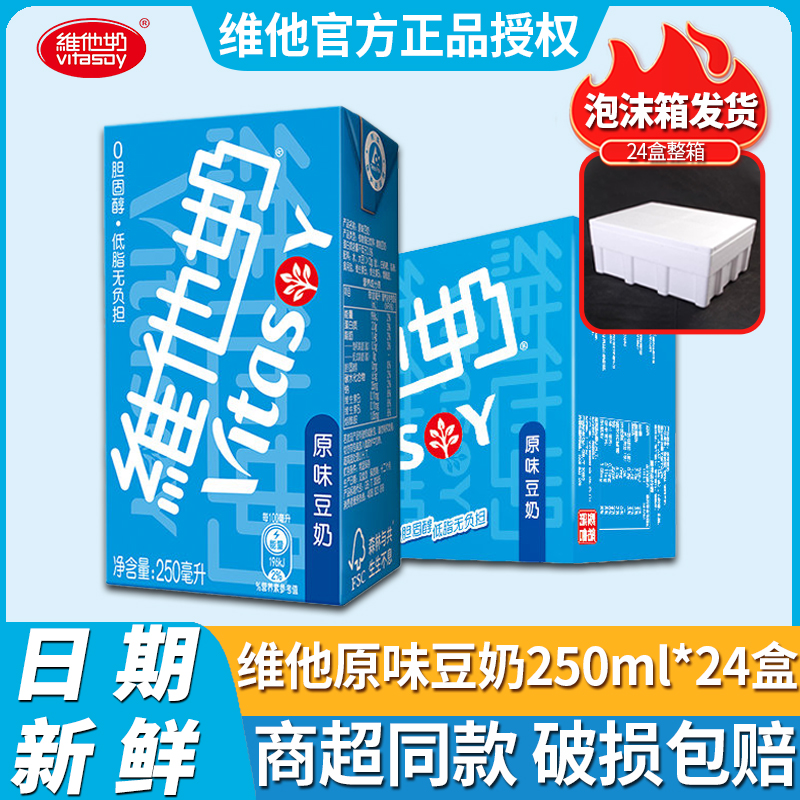 vitasoy维他奶原味豆奶250ml*24盒整箱批发植物蛋白饮料早餐饮品