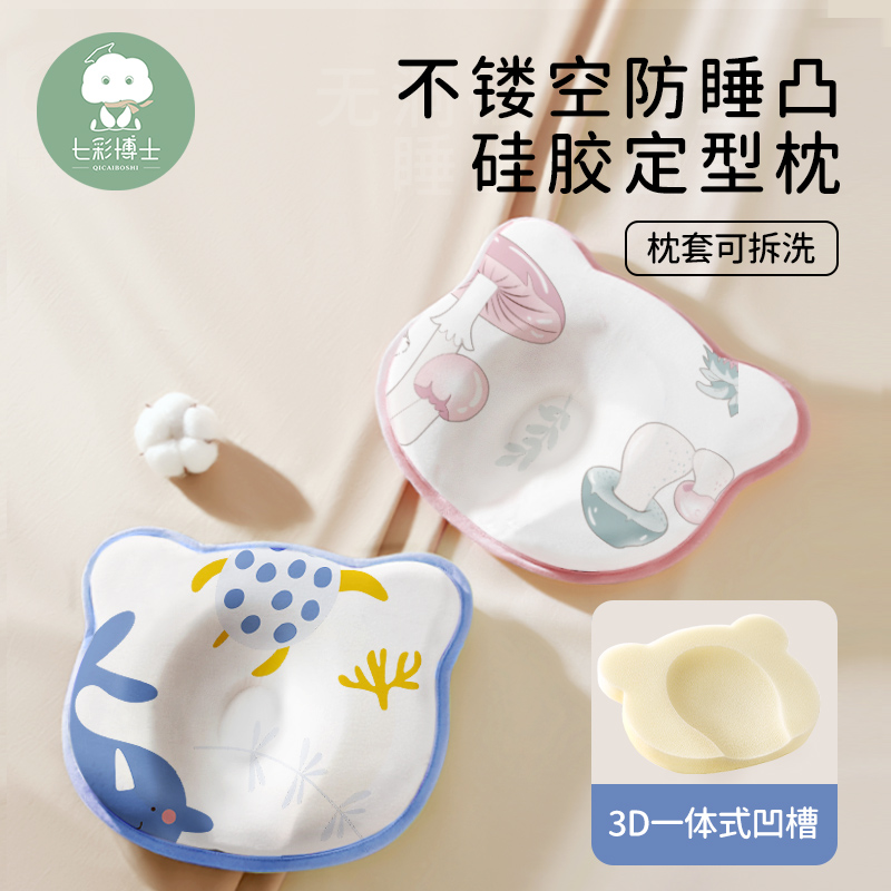 七彩博士不镂空硅胶定型枕新生儿纠正头型0-1宝宝防偏头婴儿枕头
