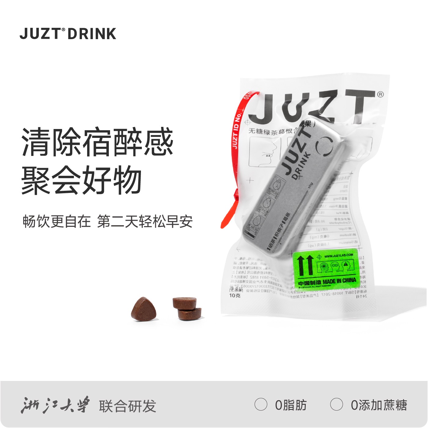 JUZT DRINK即可清醒感草本葛根枳椇子萃取无糖含片聚会【饭局无忧】