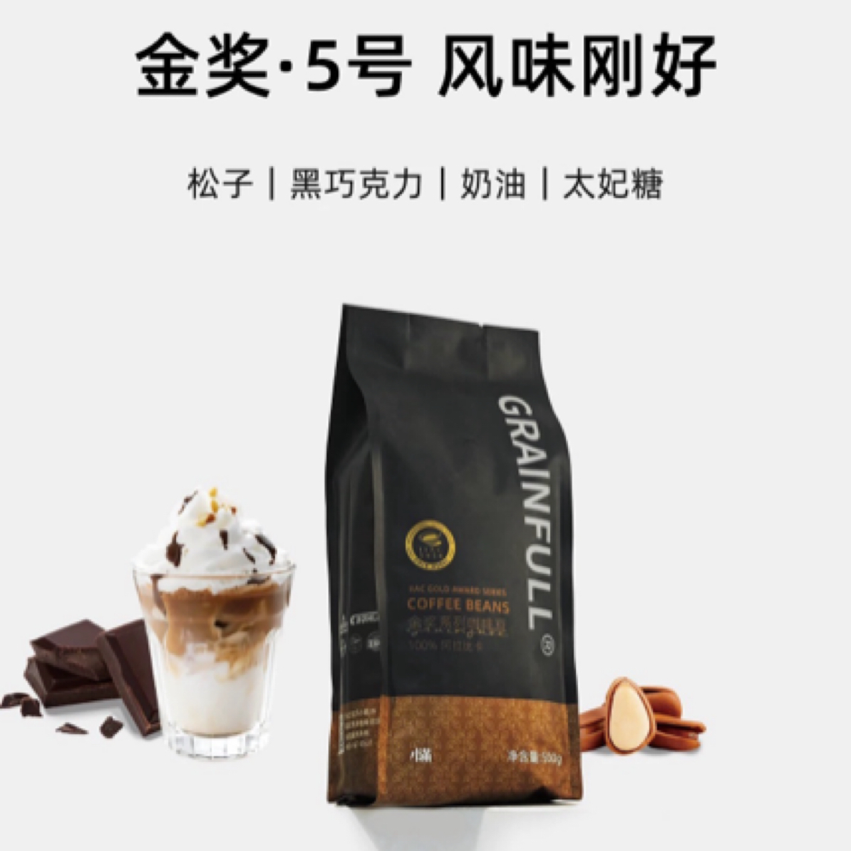 GrainFull小满咖啡5号拼配IIAC金奖豆意式拼配深烘咖啡豆500g