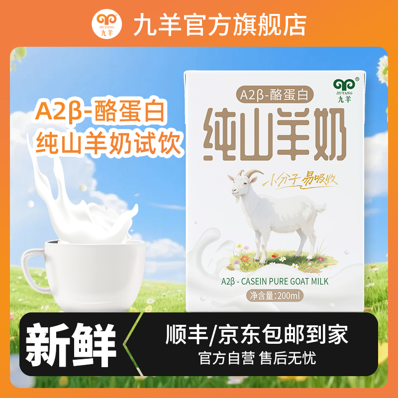 精选纯山羊奶儿童成人天然A2蛋白200ml*9鲜羊奶