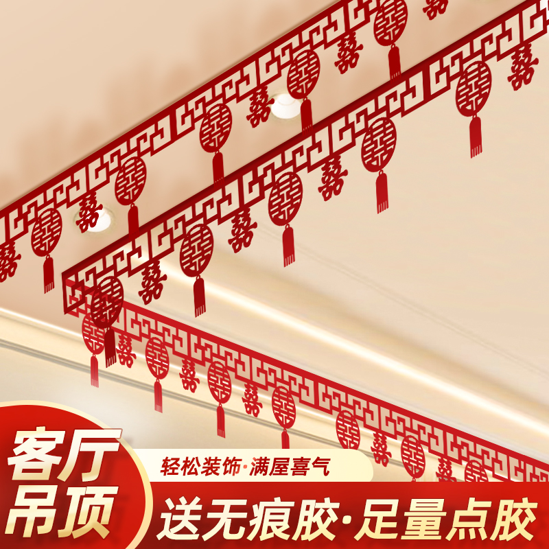 客厅装饰结婚用品大全婚房布置套装男方婚礼喜字拉花房间吊顶全套