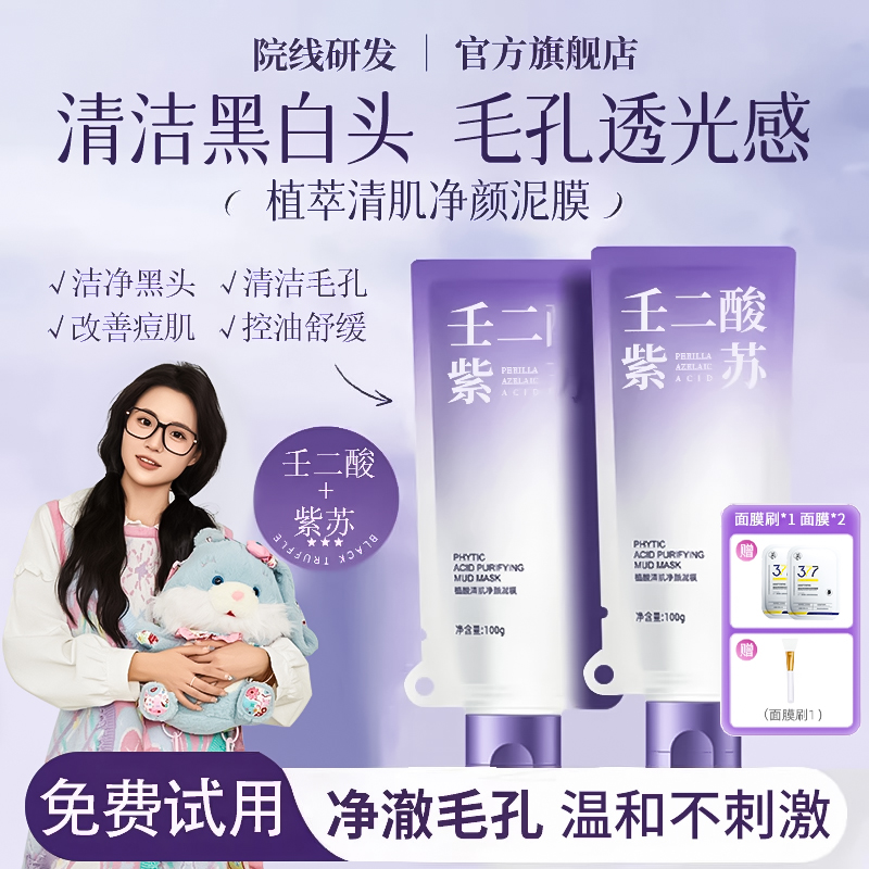 【官方正品】紫苏壬二酸舒缓泥膜紧致细腻毛孔去黑头补水保湿旗舰店