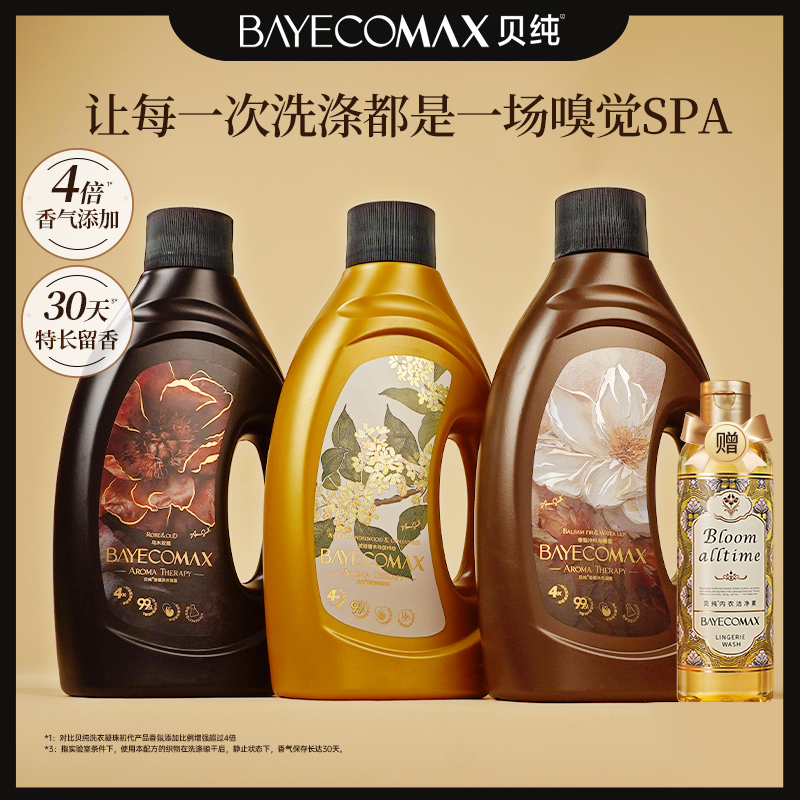 【短视频专属】贝纯4X艺术香氛洗衣凝露持久留香柔顺护理香水洗衣液