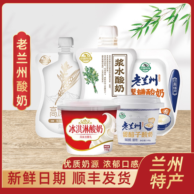 庄园牧场浆水酸奶醪糟甜醅子冰淇淋百合苦水玫瑰酸奶老兰州特产
