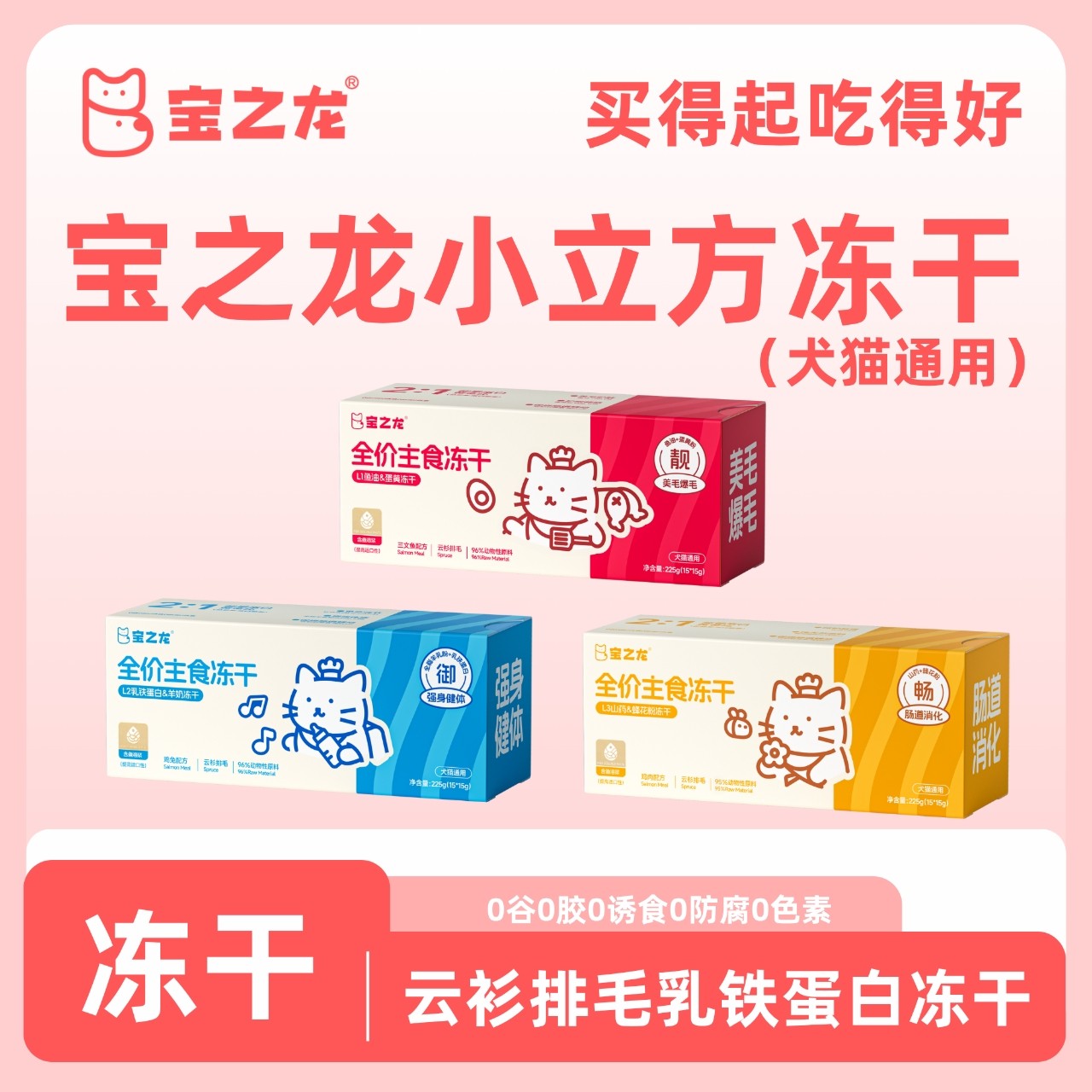 宝之龙小立方冻干主食冻干强身健体美毛爆毛肠道消化鲜肉犬猫通用