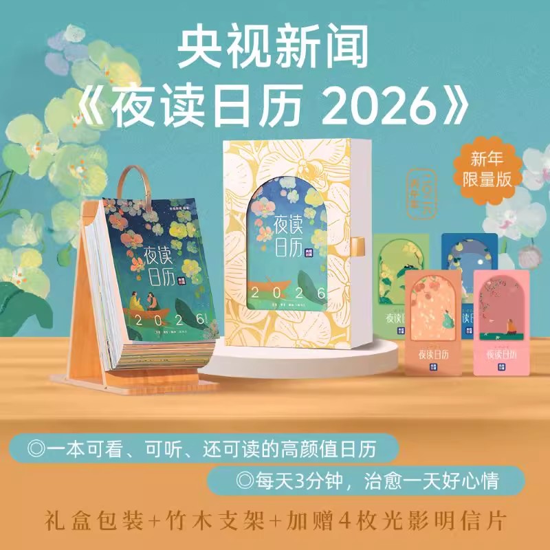 夜读日历2026央视新闻夜读栏目暖心日历 赠竹木支架+精美礼盒