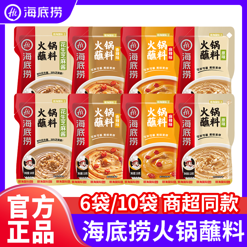 海底捞火锅蘸料10袋6袋香辣麻辣原味蘸料花生芝麻酱蘸料凉拌蘸酱