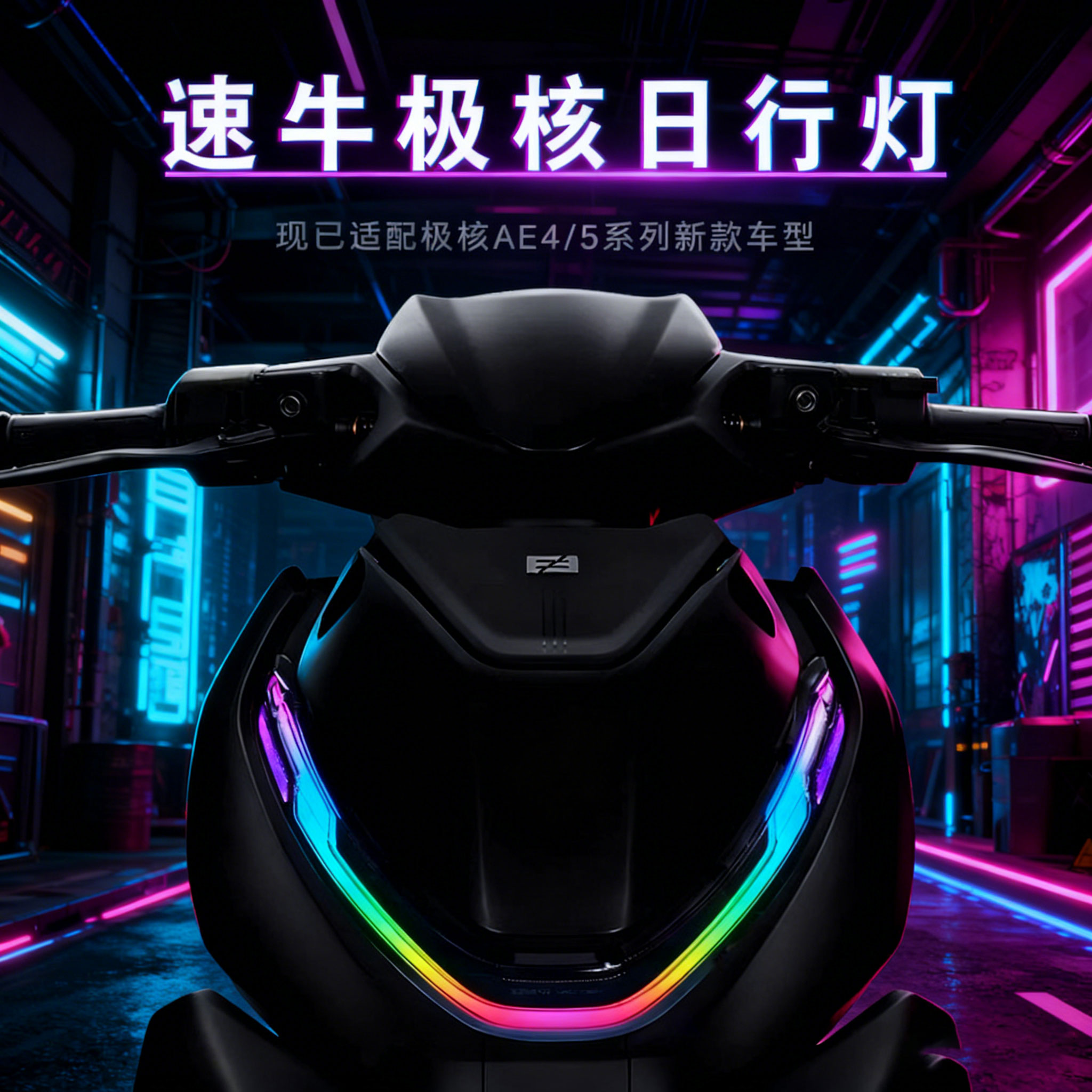 速牛极核日行灯适用于AE4/AE4i/AE5i pro前置灯日行灯APP可调电自