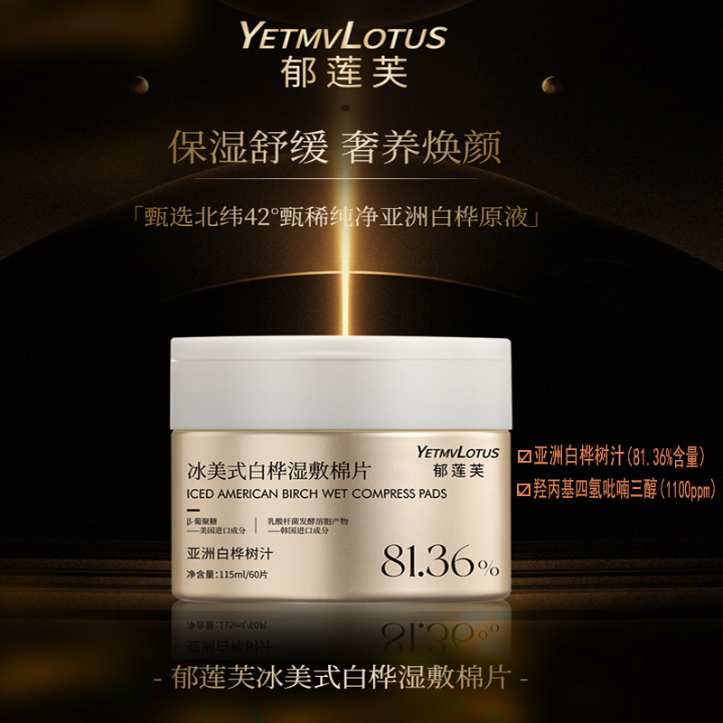 YETMVLOTUS郁莲芙冰美式白桦汁湿敷棉片紧致抗皱熬夜舒缓妆前护肤