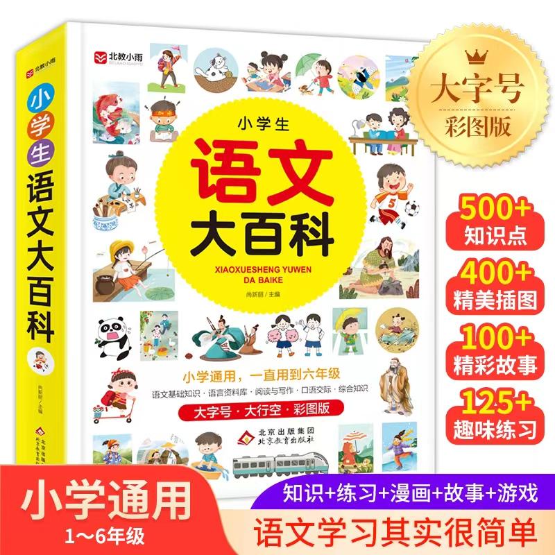 【正版】小学生语文大百科尚新丽/主编