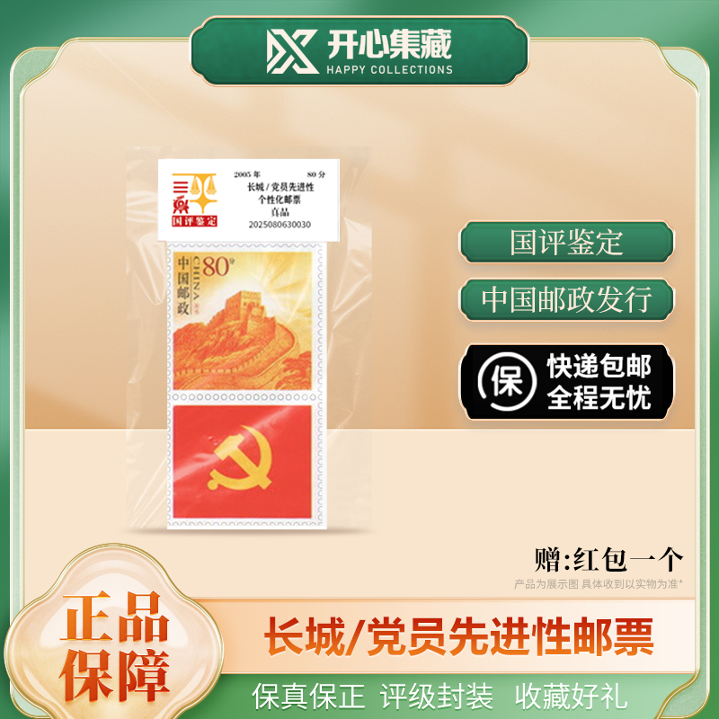 长城·党徽邮票国评鉴定