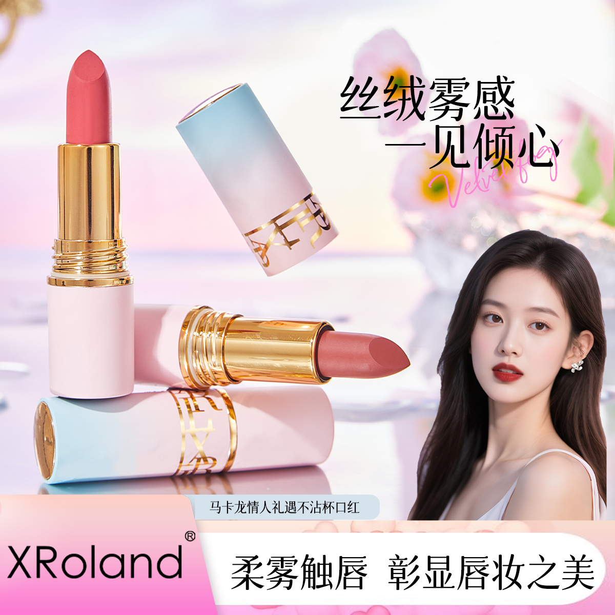 萱罗兰马卡龙情人礼遇不沾杯口红哑光不易掉色
