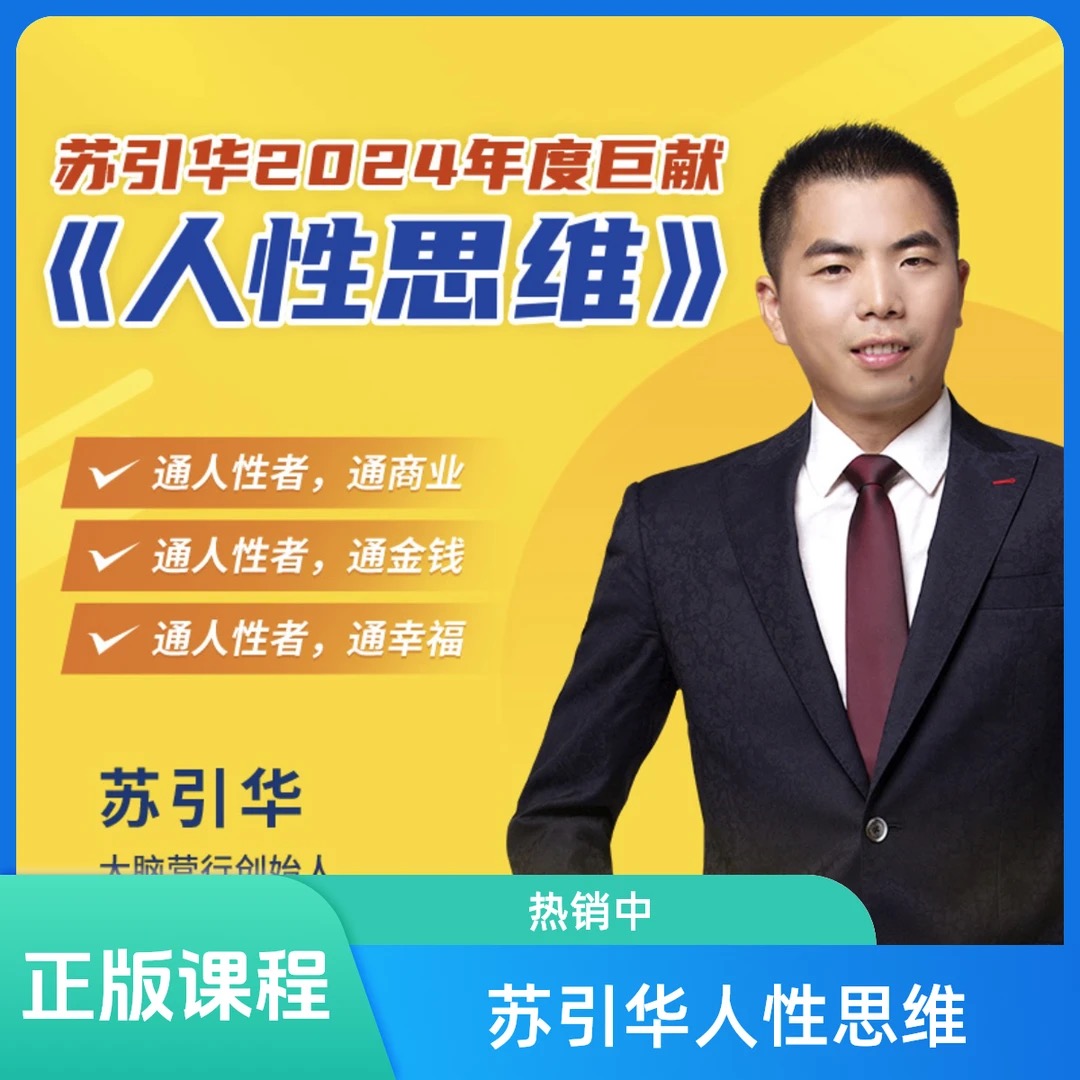 苏引华《人性思维》全新课程底层逻辑老板思维励志商业
