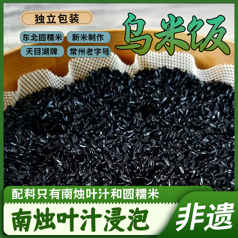 天目湖特产江南乌米饭传统工艺优质乌米（生）