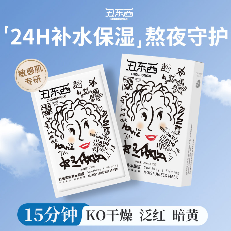 丑东西舒缓紧致补水面膜补水保湿舒缓修护滋养嫩肤敏感肌深层滋润