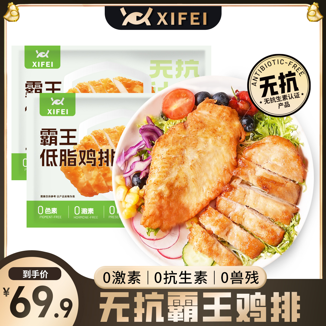 希菲无抗生素霸王低脂鸡排轻食鲜嫩肉香鸡胸肉早餐0激素