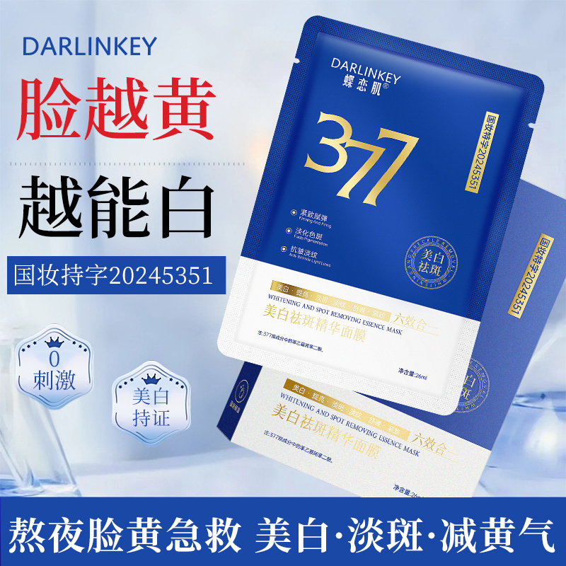 【美白淡斑】美白祛黄提亮补水保湿面膜淡斑紧致护肤美白面膜