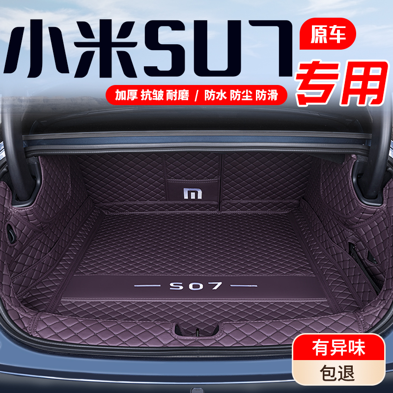 25款小米su7后备箱垫全包围小米汽车前后尾箱垫专用内饰改装配件