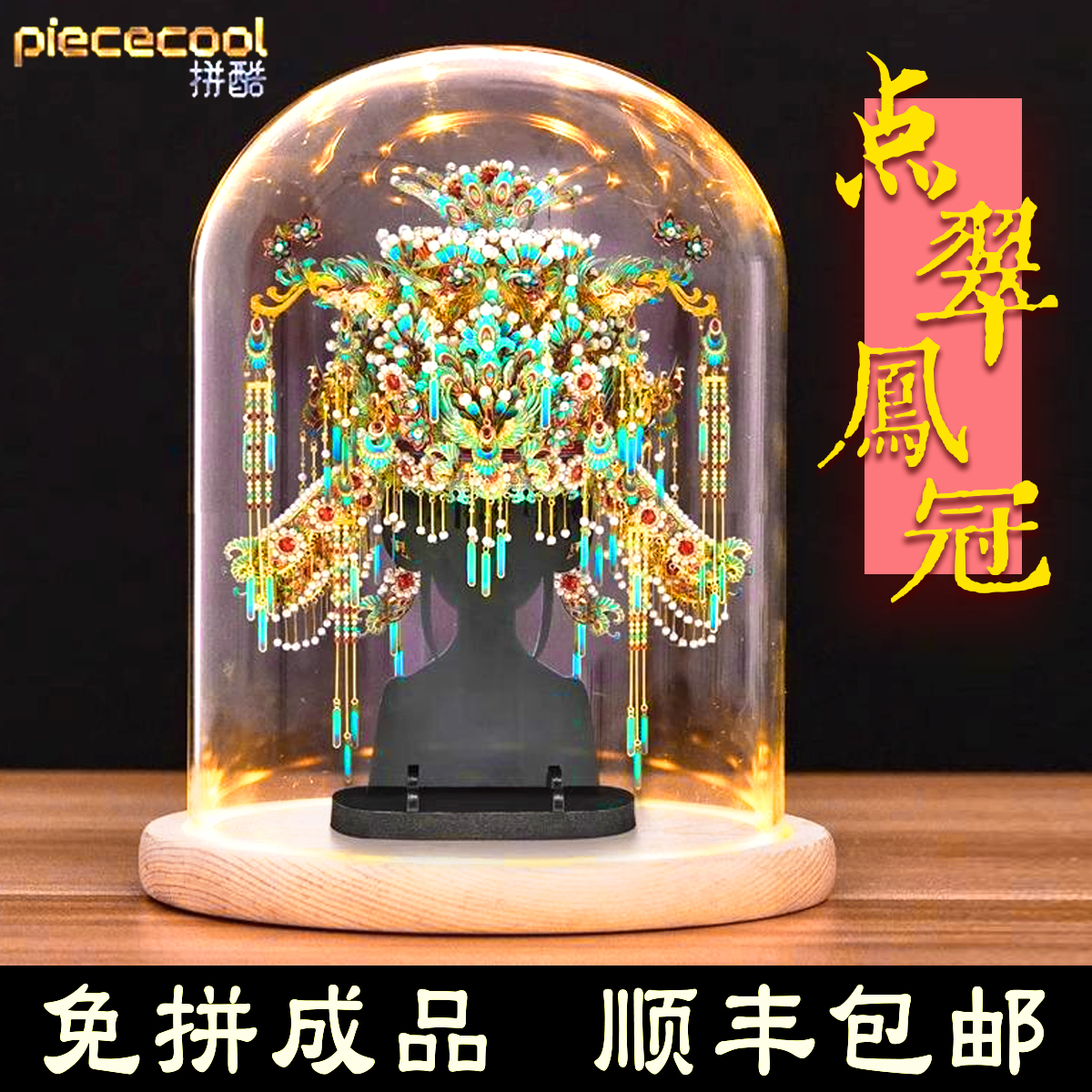 成品免拼金属拼装点翠凤冠十里红妆立体手工diy摆件闺蜜新婚礼物