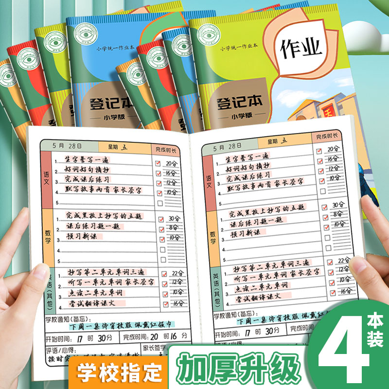作业登记本A5/B6小学生专用彩色家庭作业记录本防水家长学校联系