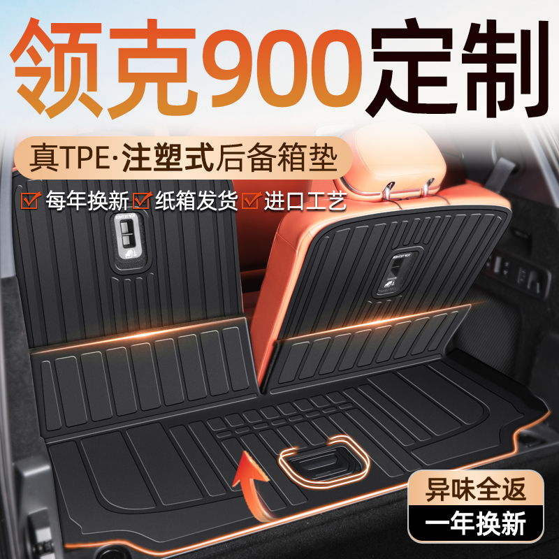领克900专用后备箱垫TPE尾箱垫子配件用品改装内饰用品25新车必备
