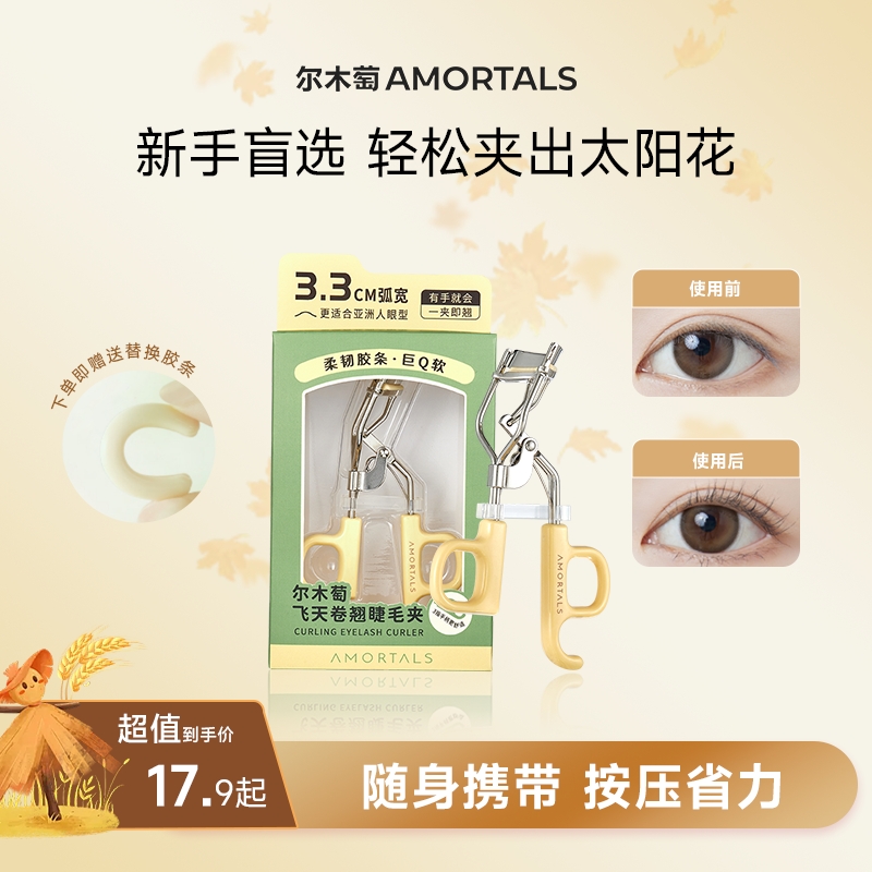 尔木萄飞天睫毛夹卷翘易定型广角太阳花新手夹睫毛神器学生必备