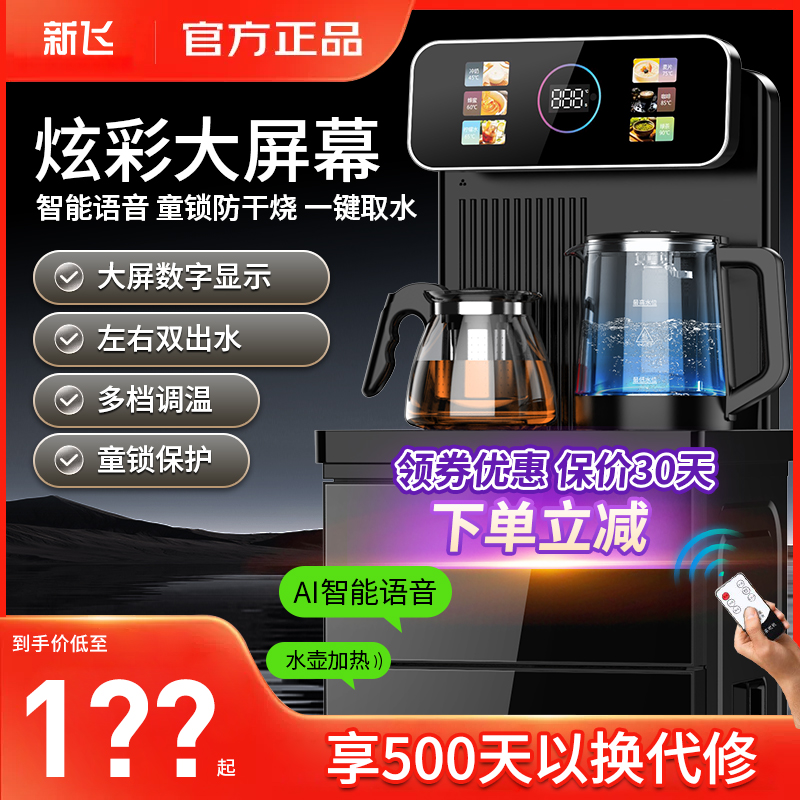 新飞茶吧机家用2025下置式智能语音AI全自动制冷热体大屏饮水机