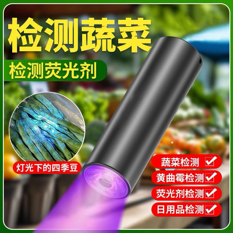 新款紫光灯农药残留检测器验钞灯家用海鲜蔬菜水果UV固化烟酒检测