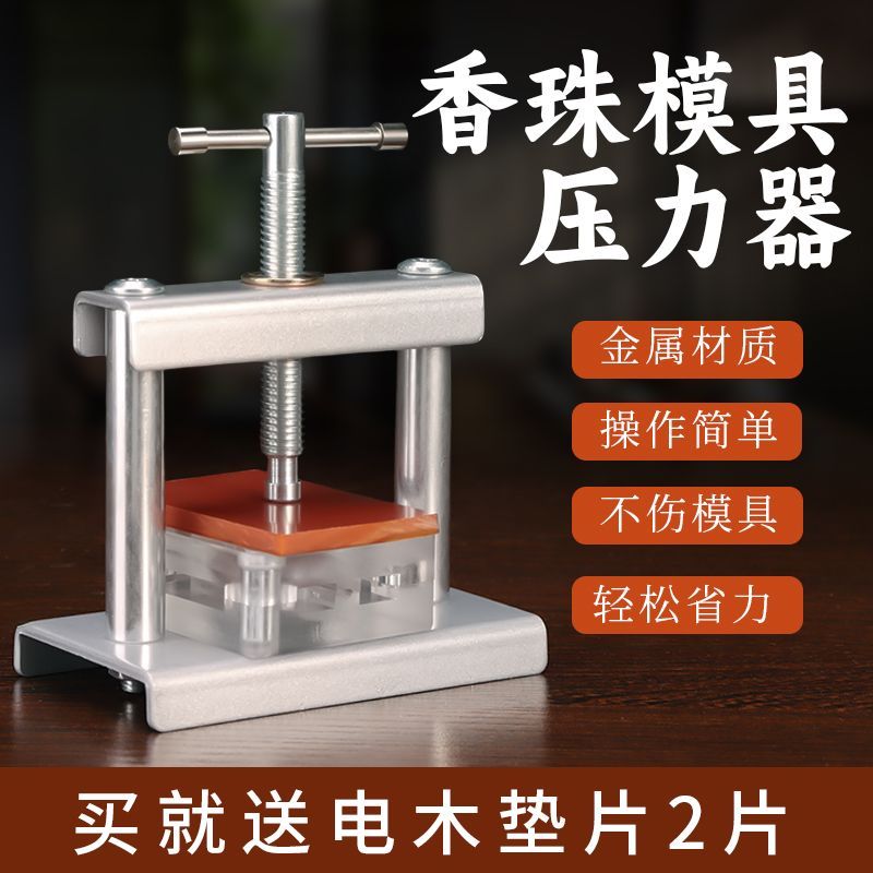 香珠模具压力器 手工diy制香中药手串制作工具合香珠压合器压模机