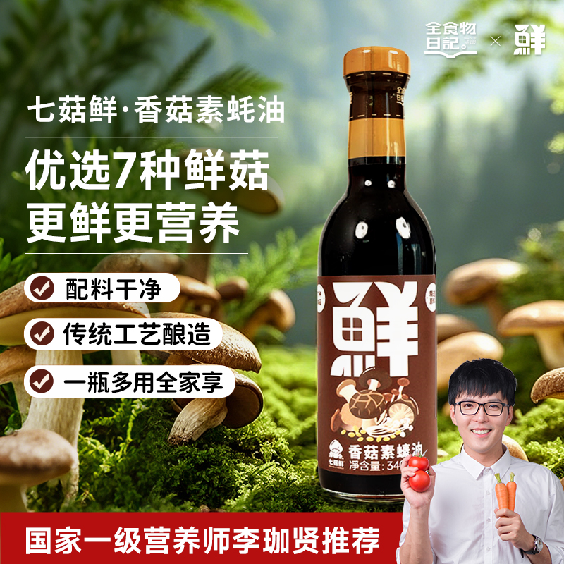 鲜味诀香菇素蚝油340g浓郁菌菇香家用炒菜鲜香调味酱