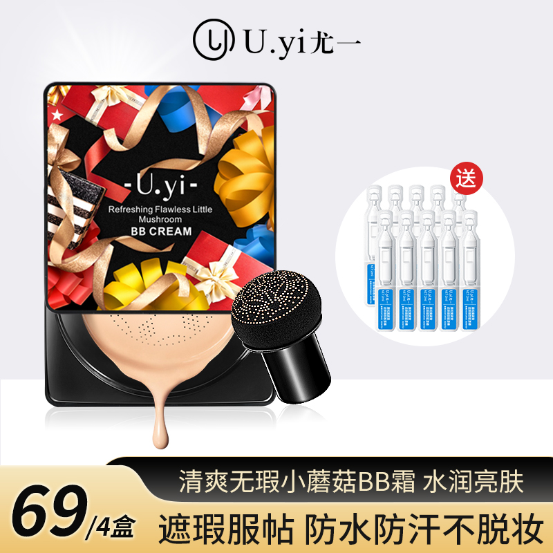 [4盒]尤一清爽无瑕小蘑菇BB霜 遮瑕保湿持妆亮肤防汗不卡粉不脱妆