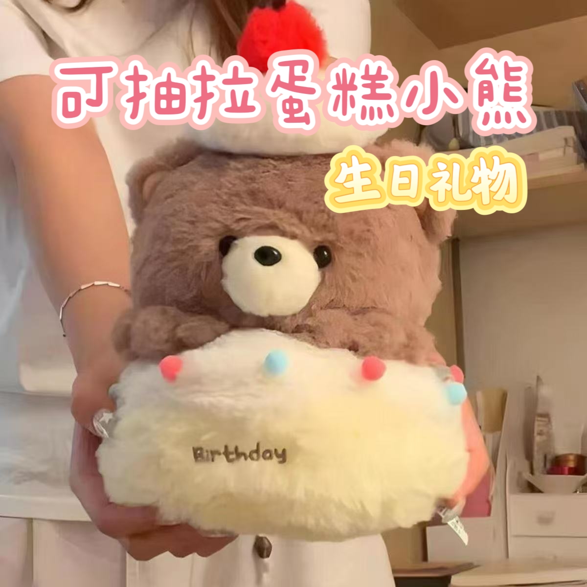 创意蛋糕小熊玩偶造型毛绒玩具生日快乐小熊公仔生日礼物送女生玩