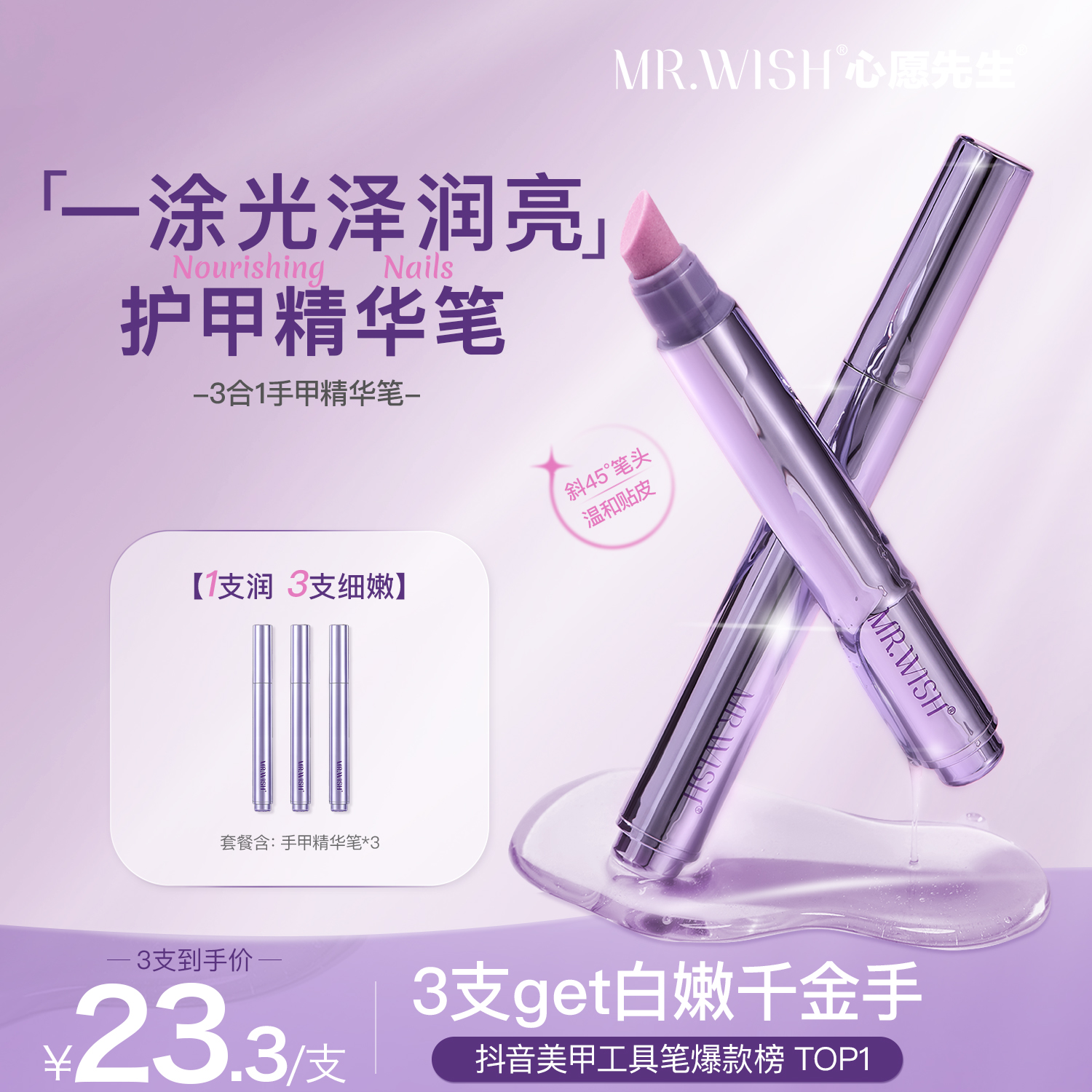 MR.WISH/心愿先生精华笔1.0护甲油营养液防断裂滋养甲床