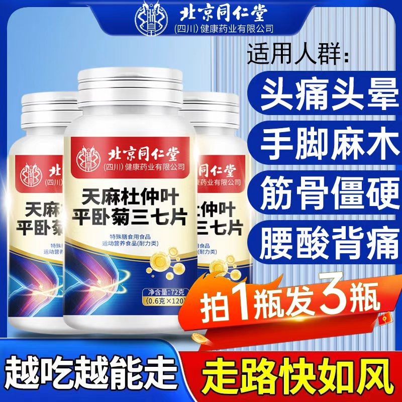 拍1发3北京同仁堂天麻三七通络片天麻杜仲叶平卧菊关节手脚麻正品