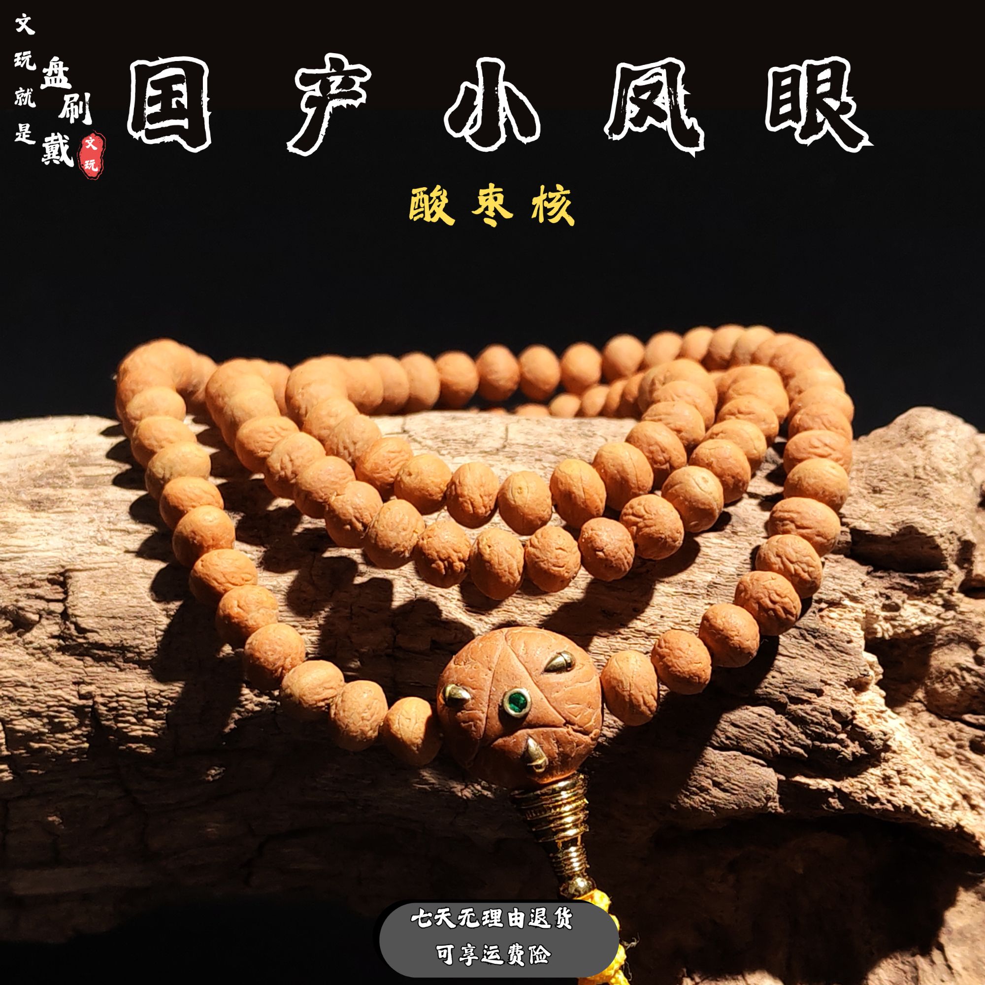 酸枣核手串108精品国产小凤眼菩提野酸枣核黄皮大眼凤眼小尺寸